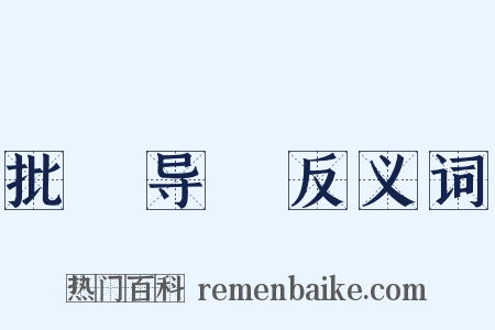 批郤导窽反义词是什么意思的图片